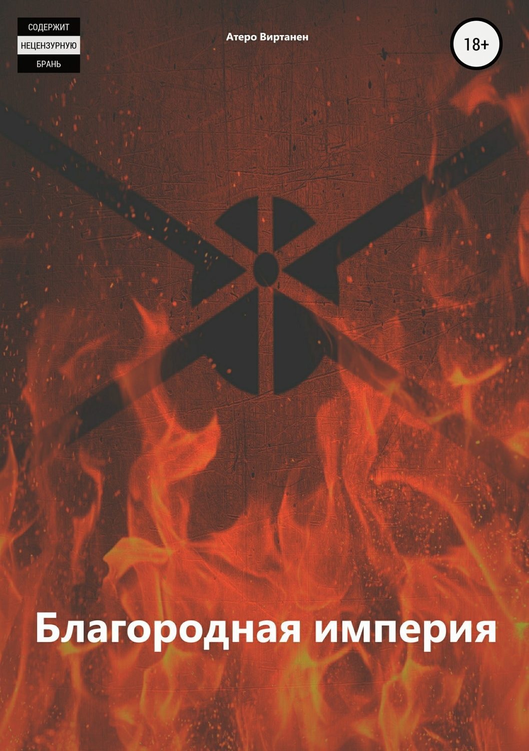 Обложка книги «Благородная империя»
