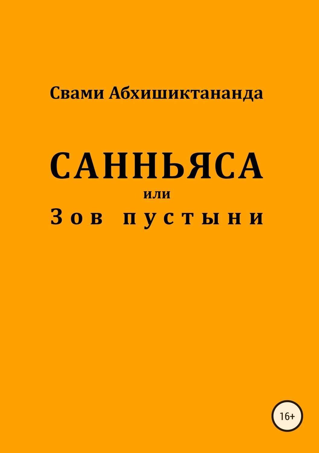 Обложка книги «Санньяса или Зов пустыни»