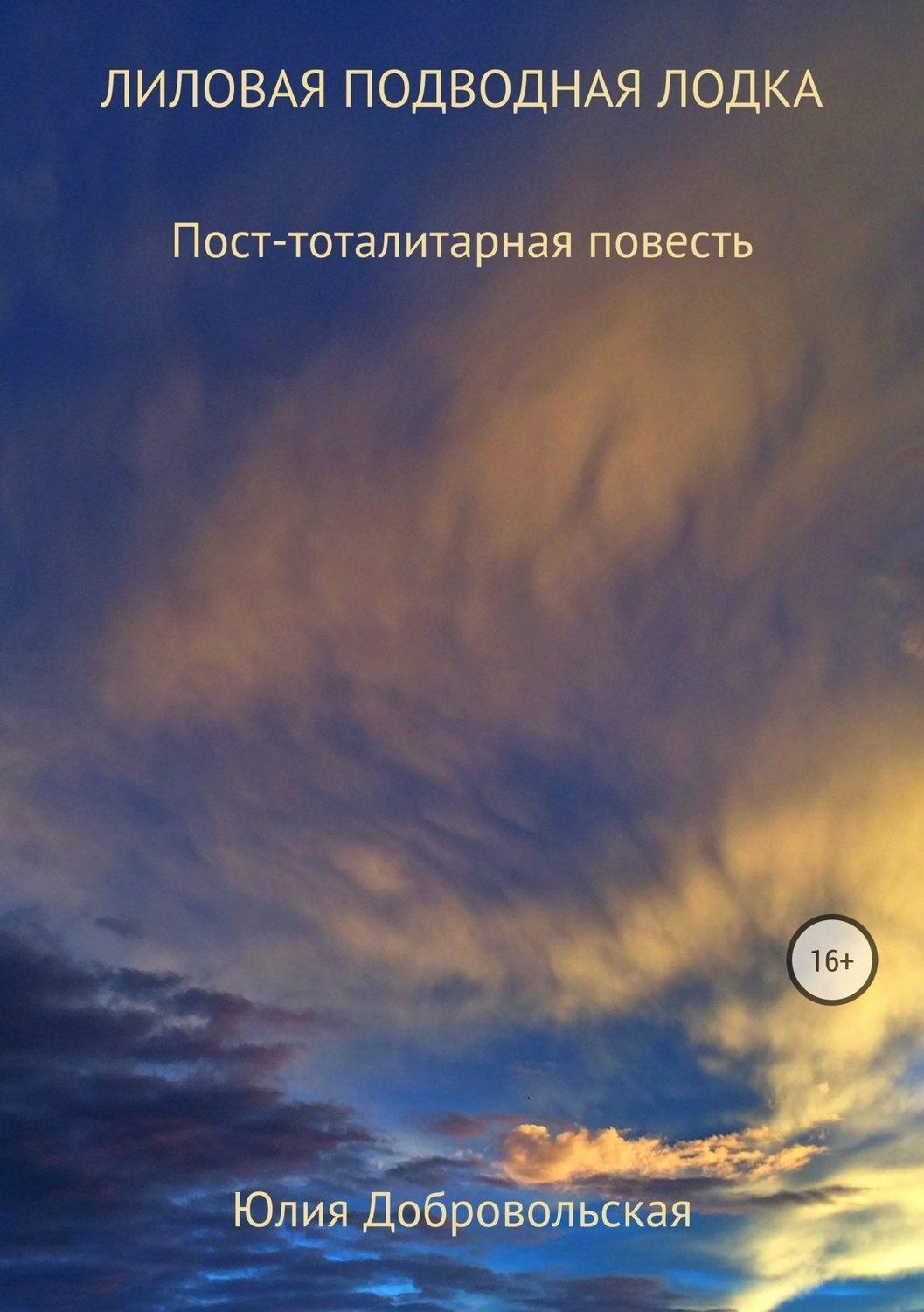 Обложка книги «Лиловая подводная лодка. Пост-тоталитарная повесть»