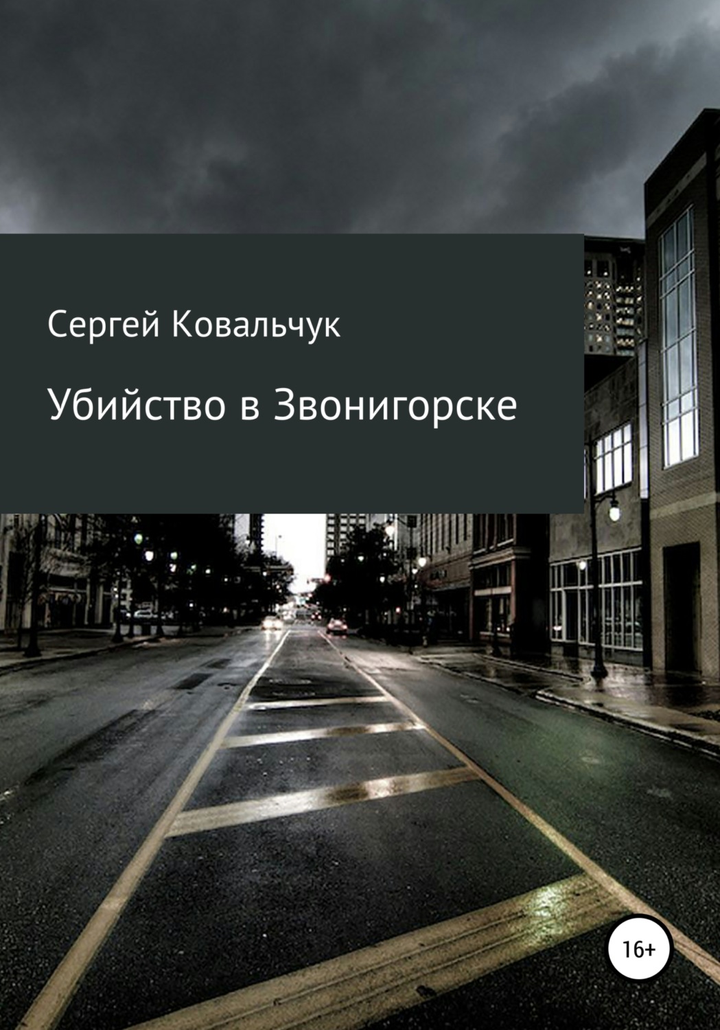 Обложка книги «Убийство в Звонигорске»
