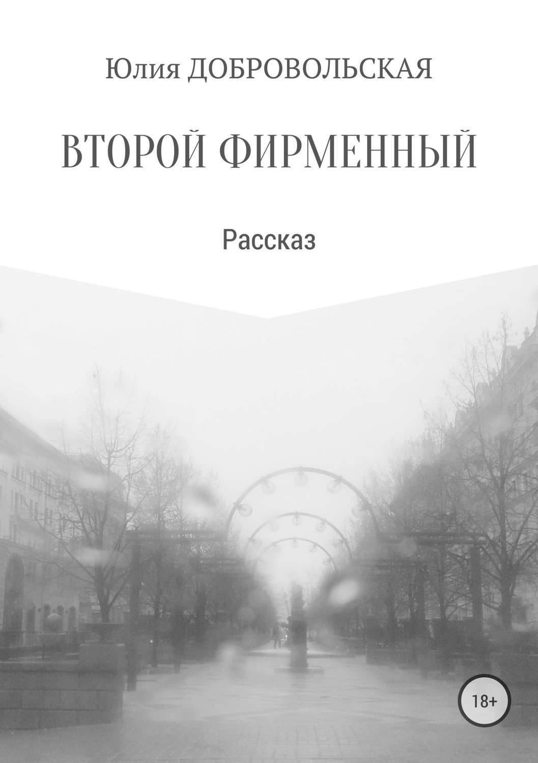 Обложка книги «Второй фирменный»