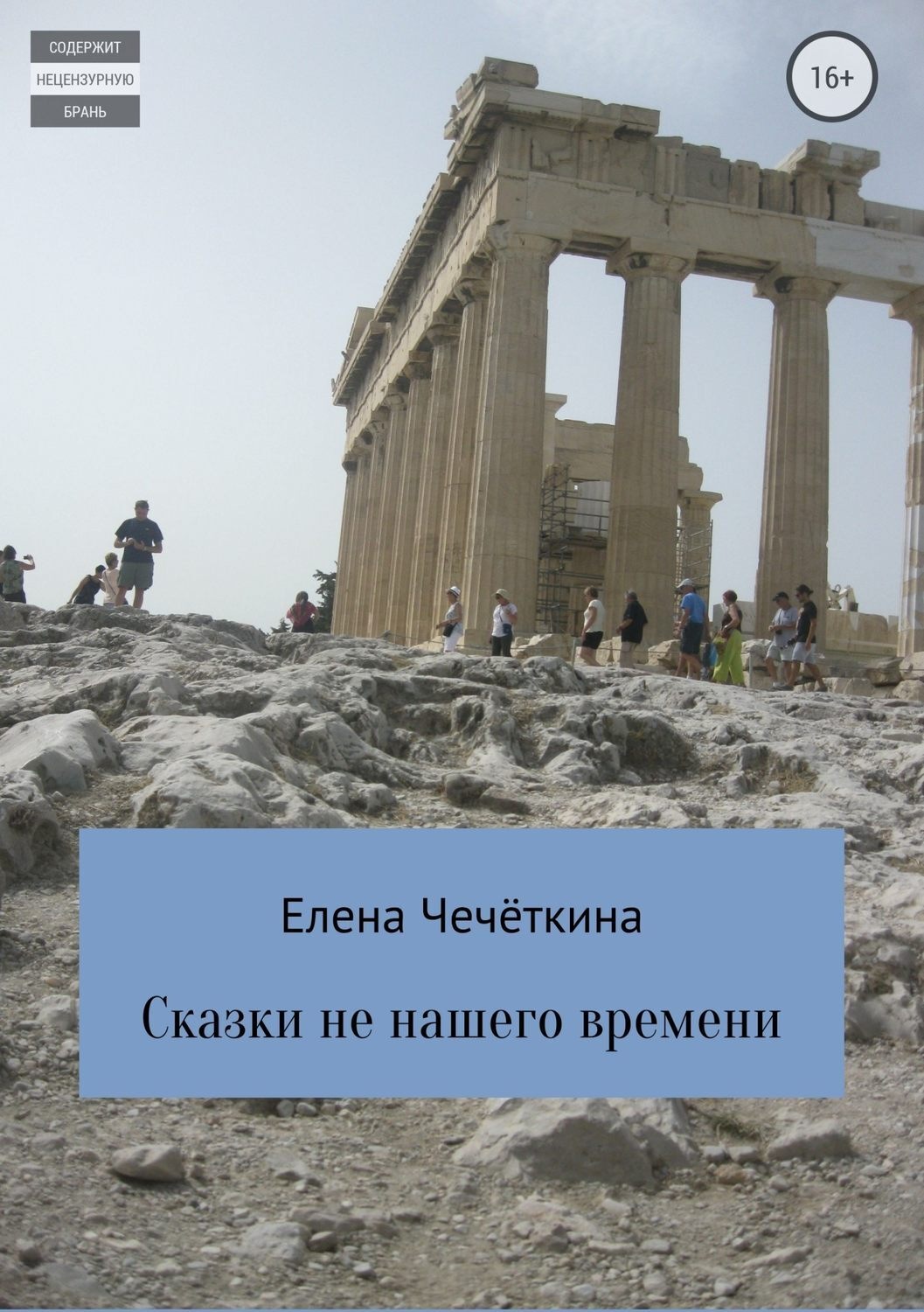 Обложка книги «Сказки не нашего времени»