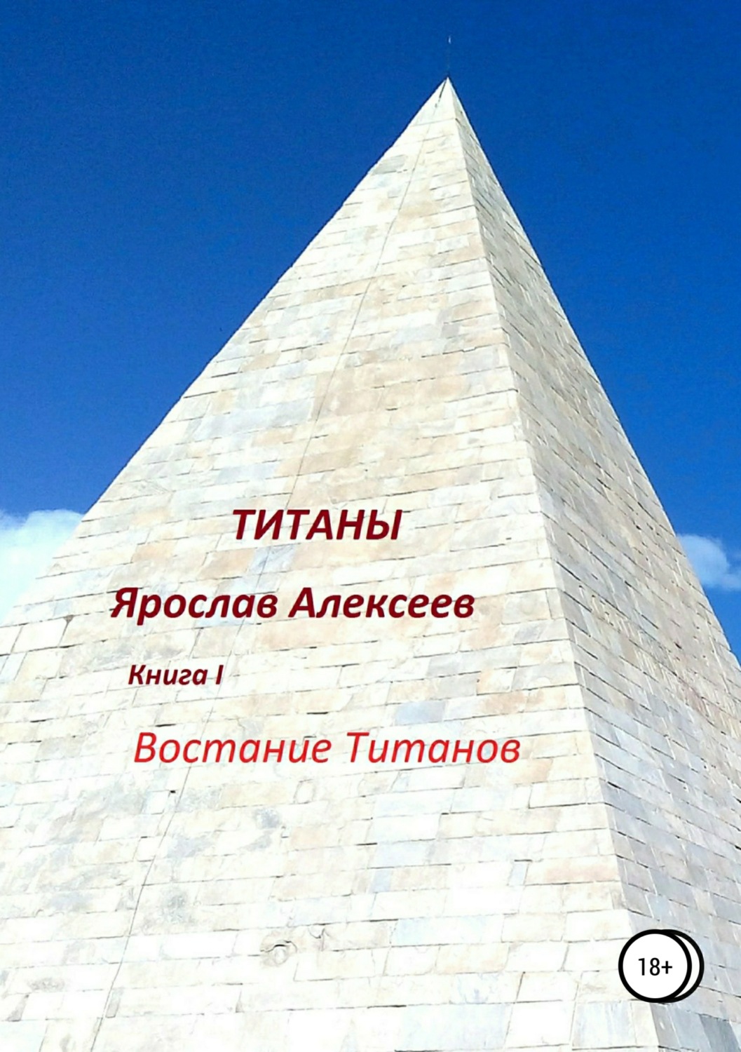 Обложка книги «Титаны»