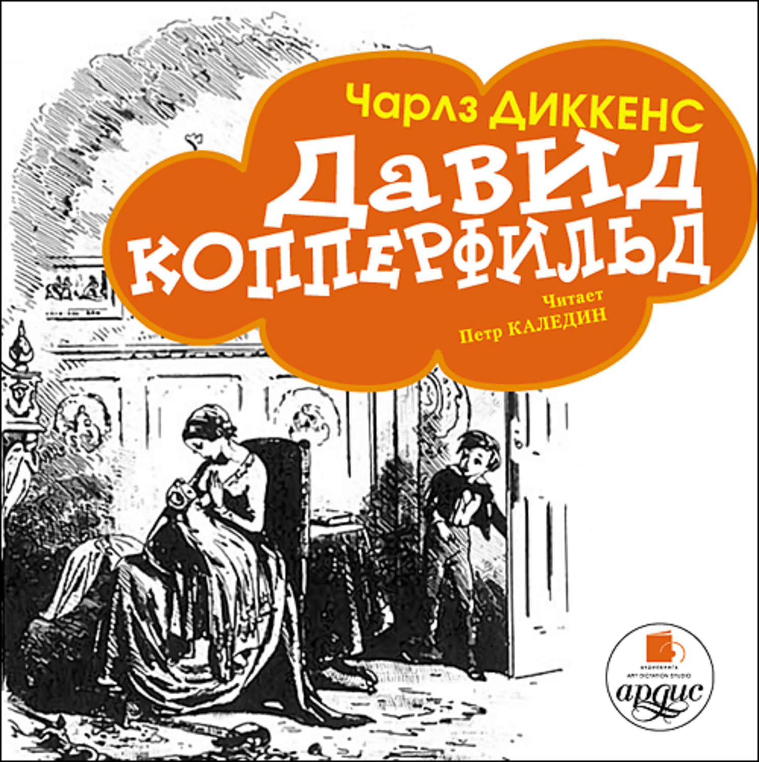 Обложка книги «Давид Копперфильд (в пересказе для детей)»