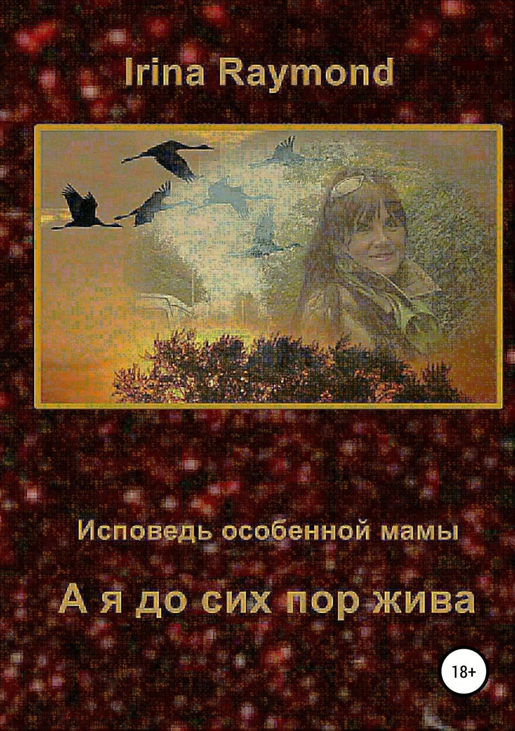 Обложка книги «А я до сих пор жива. Исповедь особенной мамы»