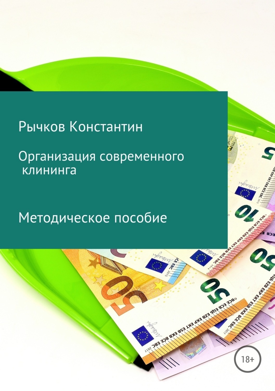 Обложка книги «Организация современного клининга»