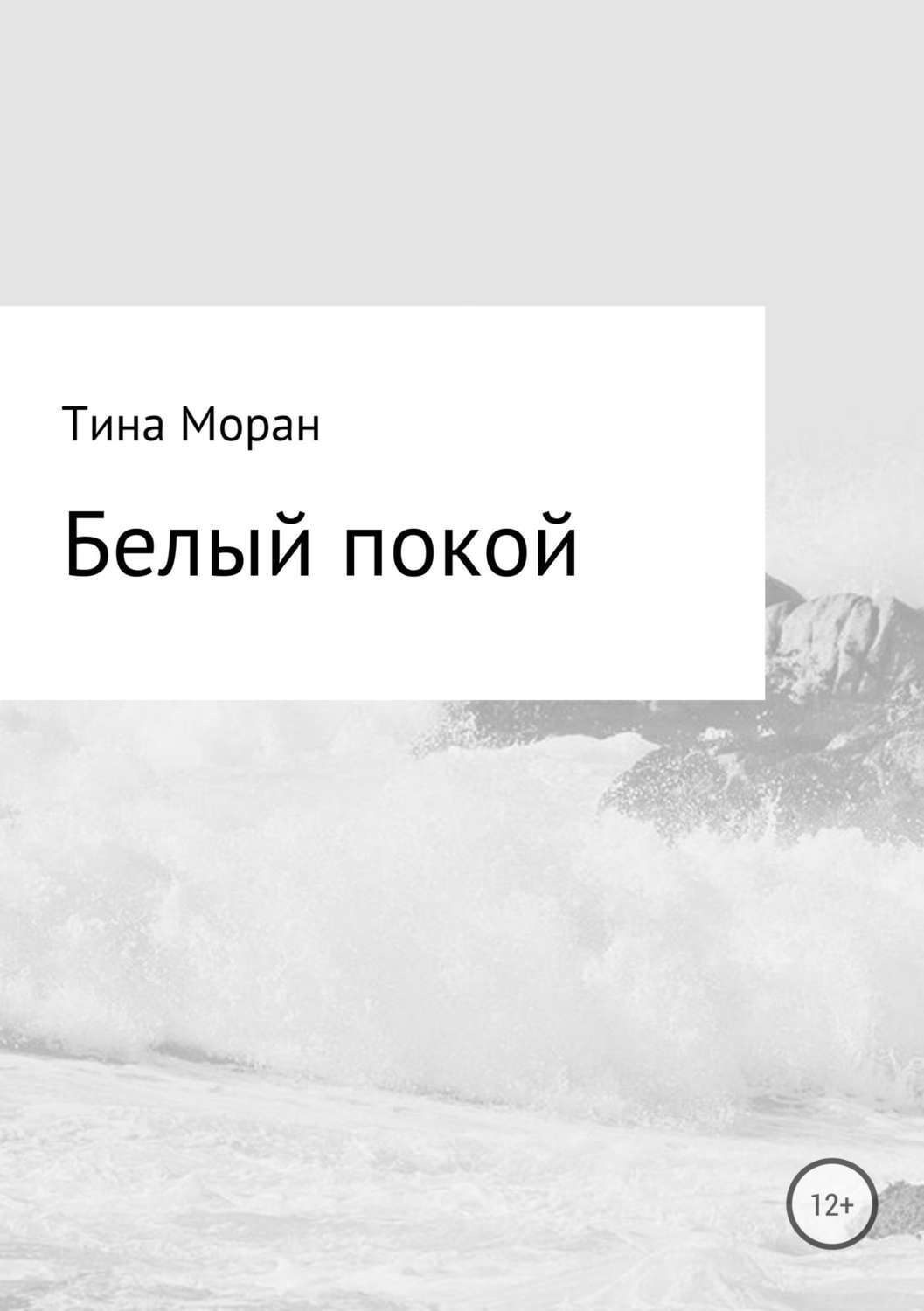 Обложка книги «Белый покой»