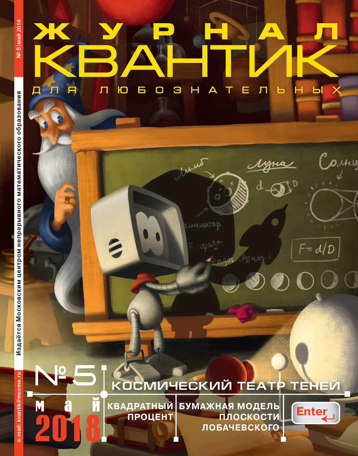 Обложка книги «Квантик. Журнал для любознательных. №05/2018»