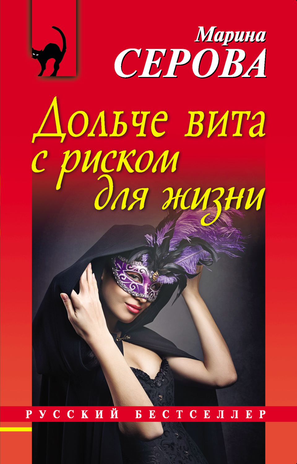 Обложка книги «Дольче вита с риском для жизни»