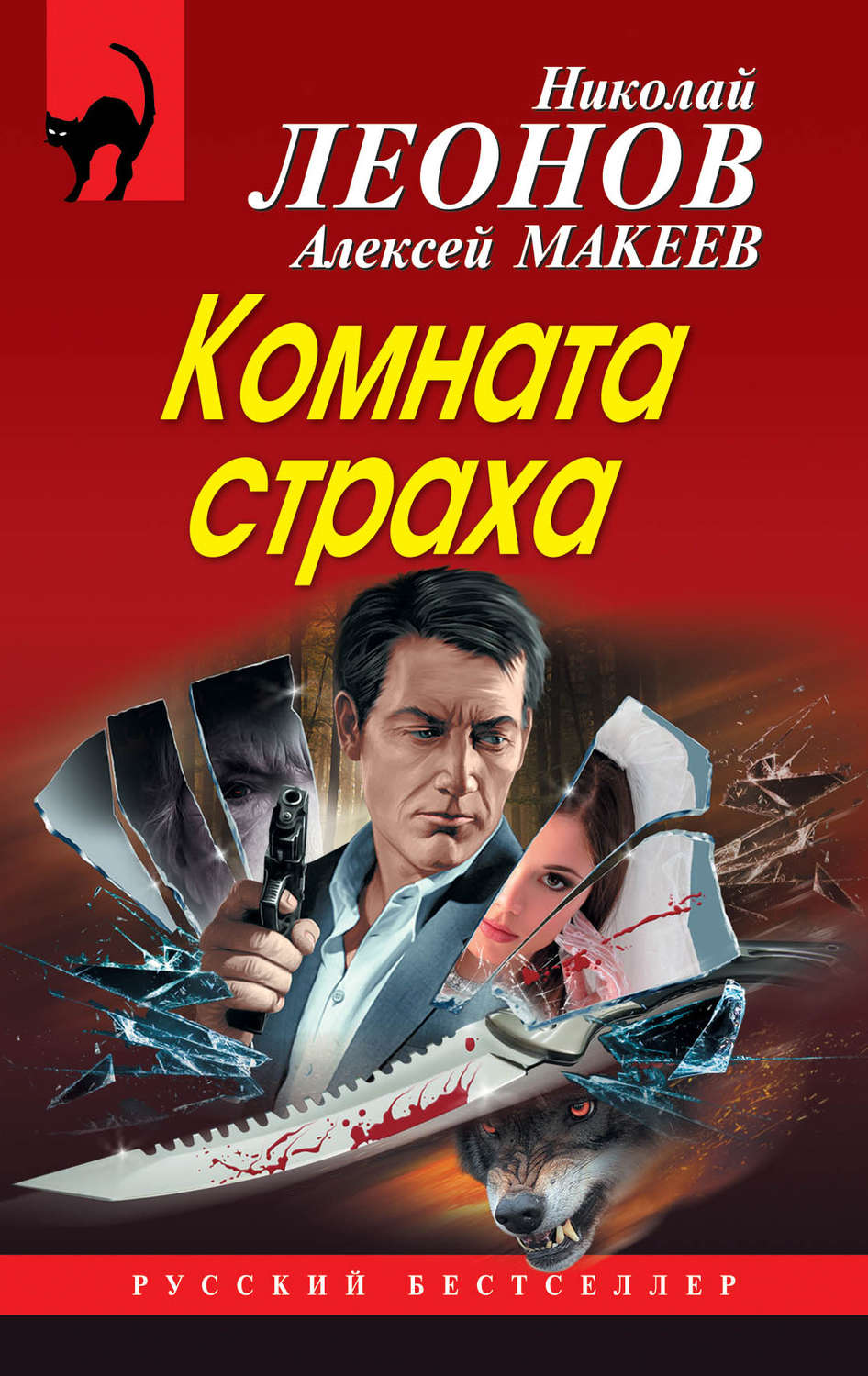 Обложка книги «Комната страха (сборник)»