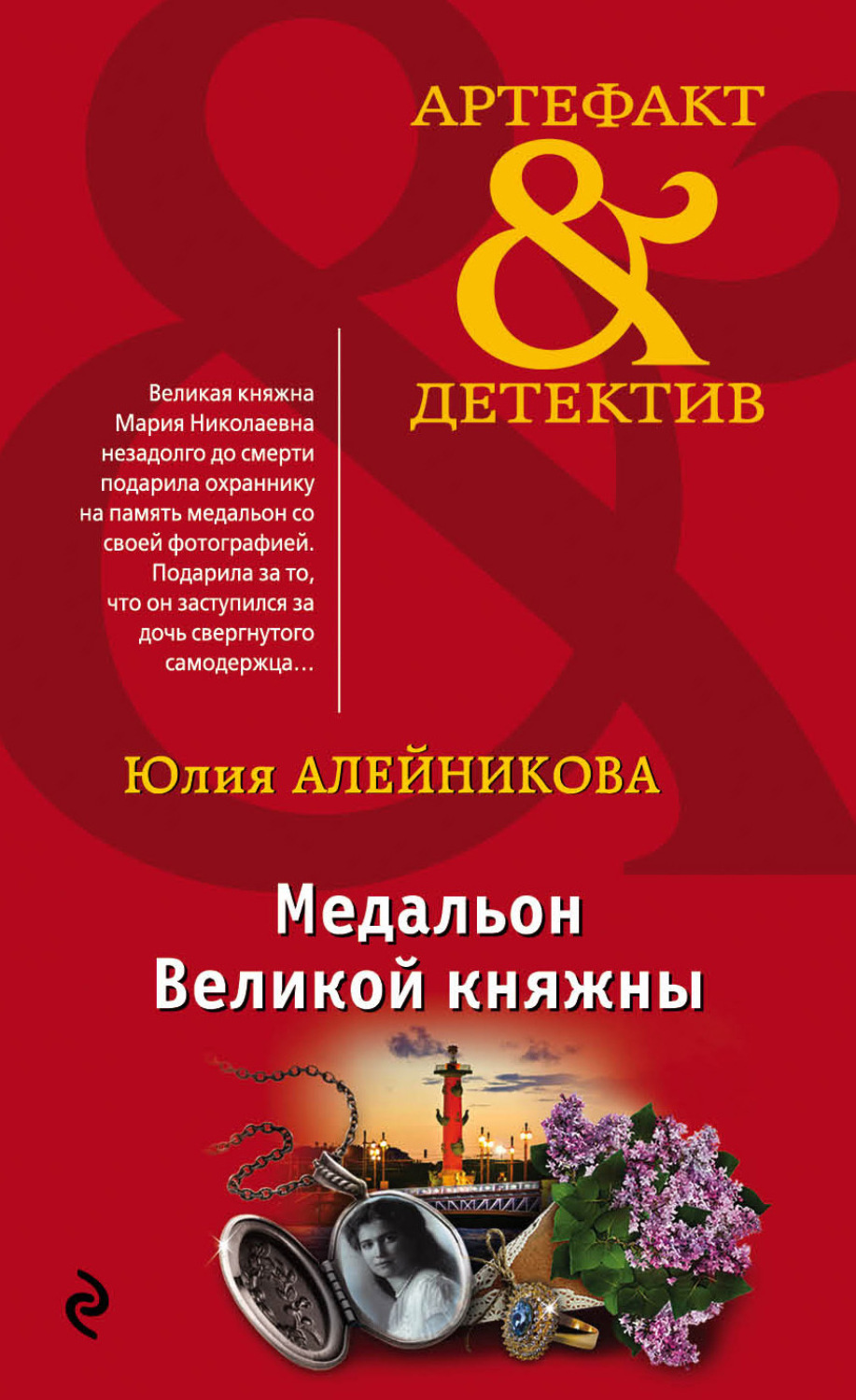 Обложка книги «Медальон Великой княжны»