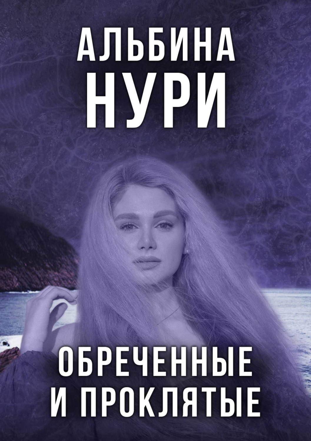 Обложка книги «Обреченные и проклятые»