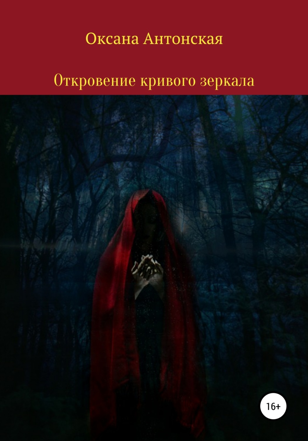 Обложка книги «Откровение кривого зеркала»
