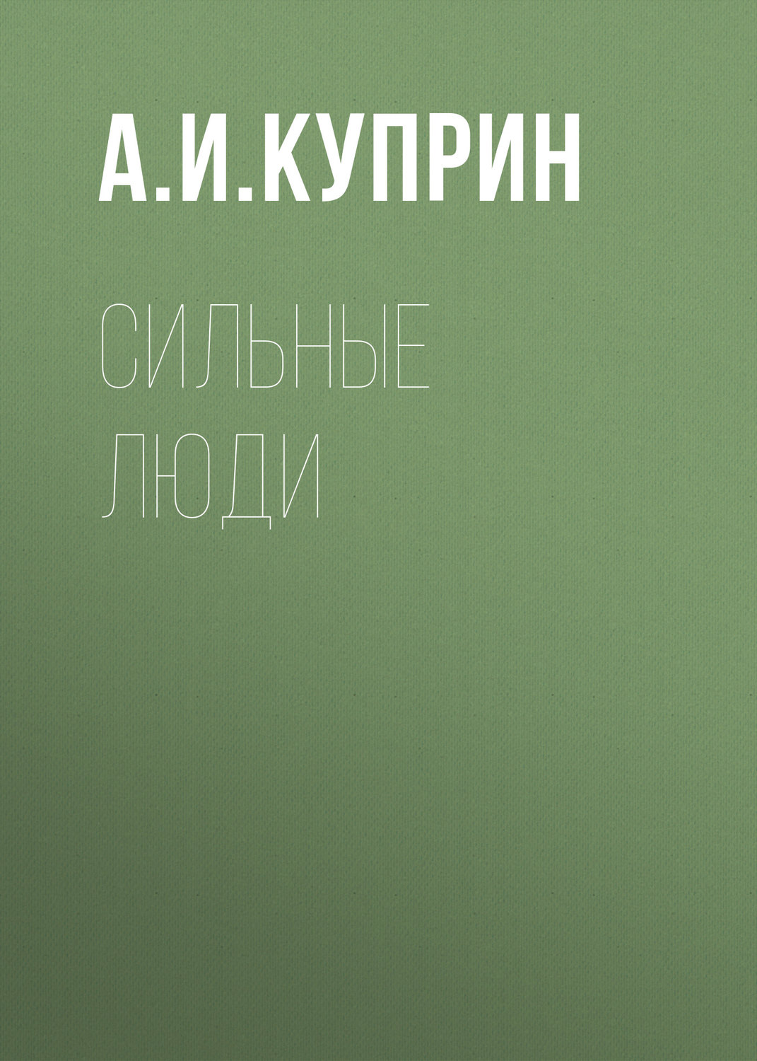 Обложка книги «Сильные люди»