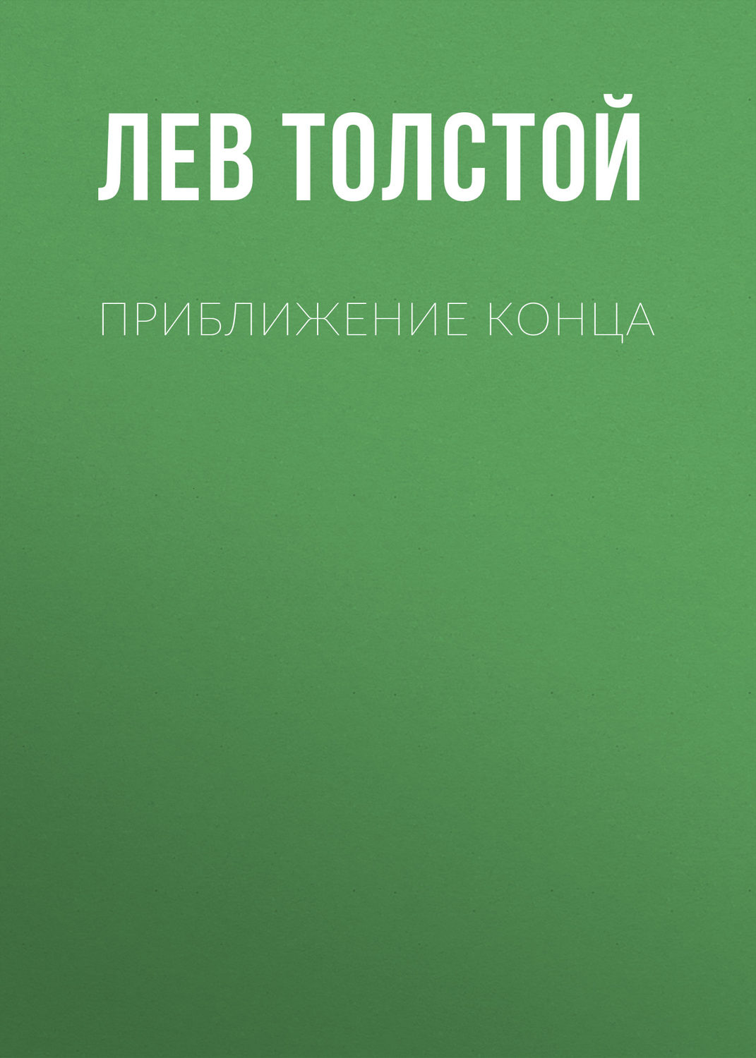 Обложка книги «Приближение конца»