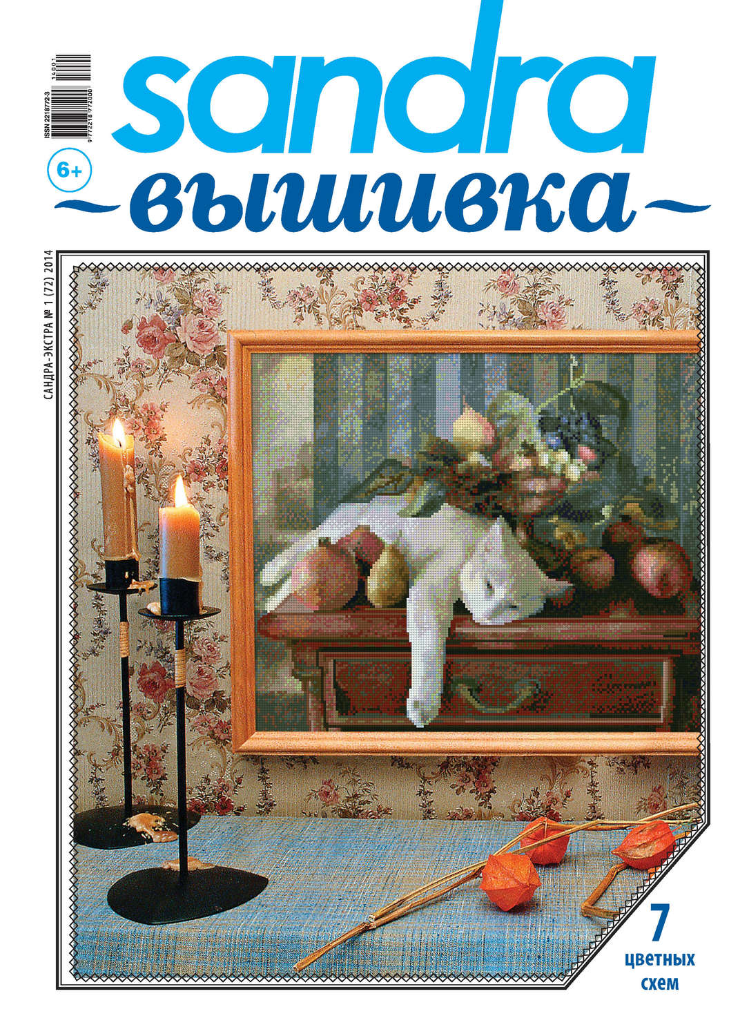 Обложка книги «Sandra Вышивка №01/2014»