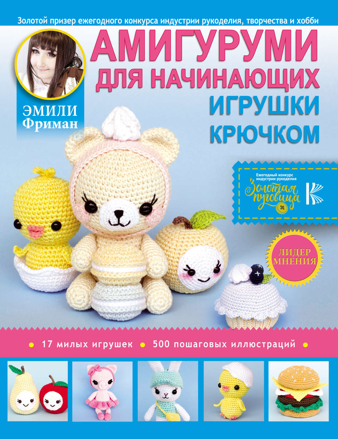 Обложка книги «Амигуруми для начинающих. Игрушки крючком»