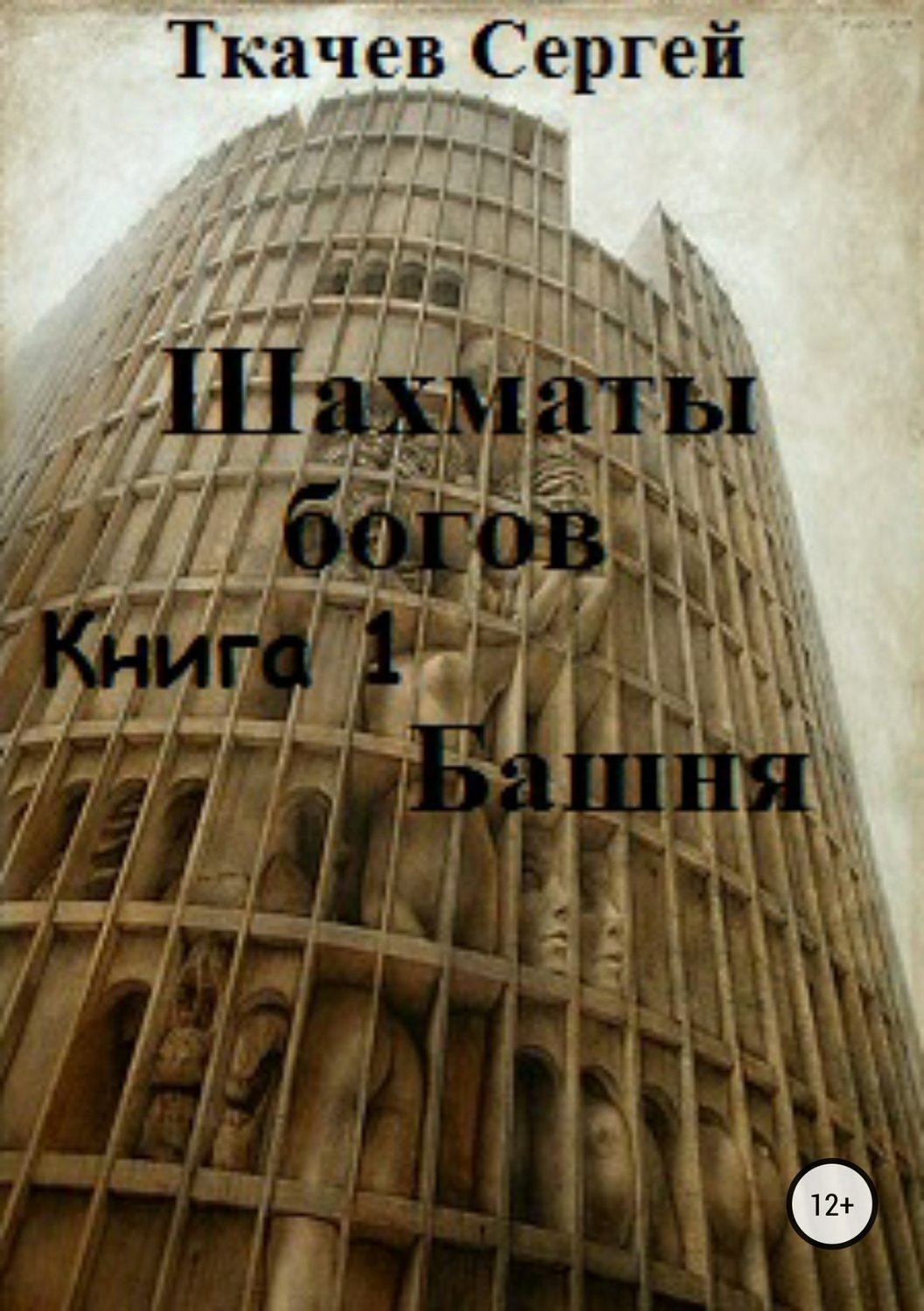Обложка книги «Шахматы богов. Башня»