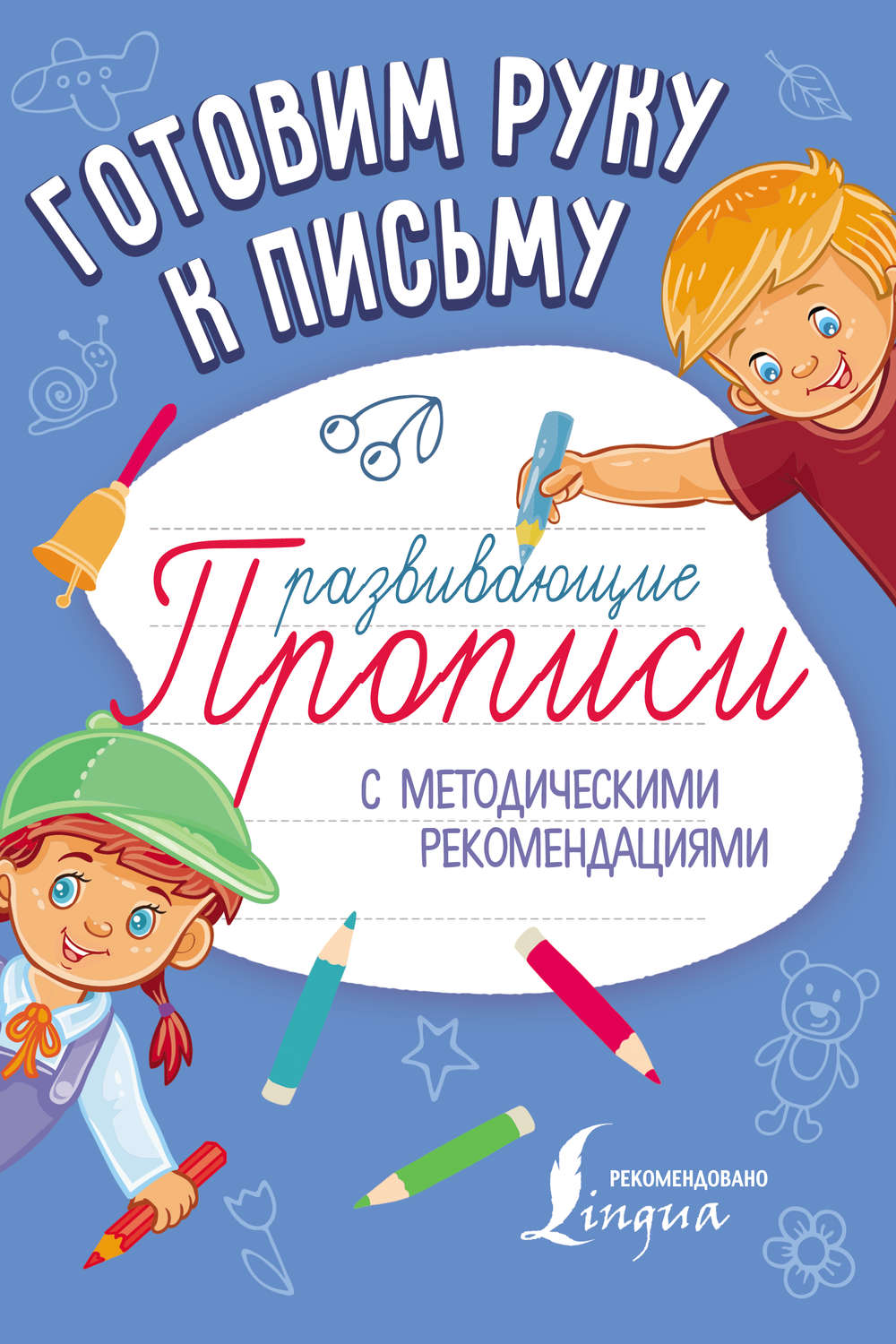 Обложка книги «Готовим руку к письму. Развивающие прописи»