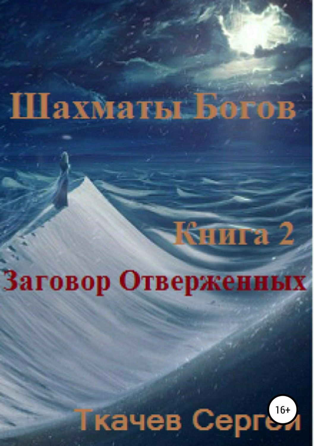 Обложка книги «Шахматы богов 2. Заговор Отверженных»