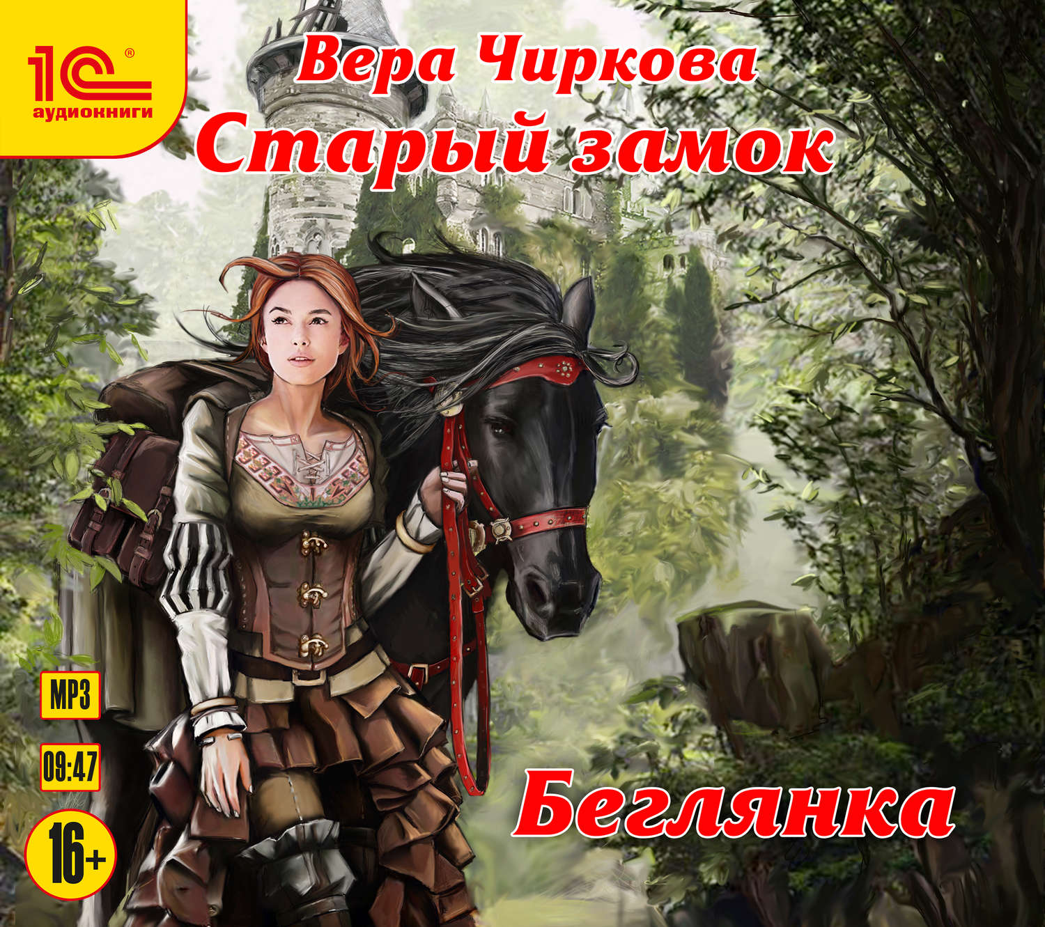 Обложка книги «Старый замок. Беглянка»