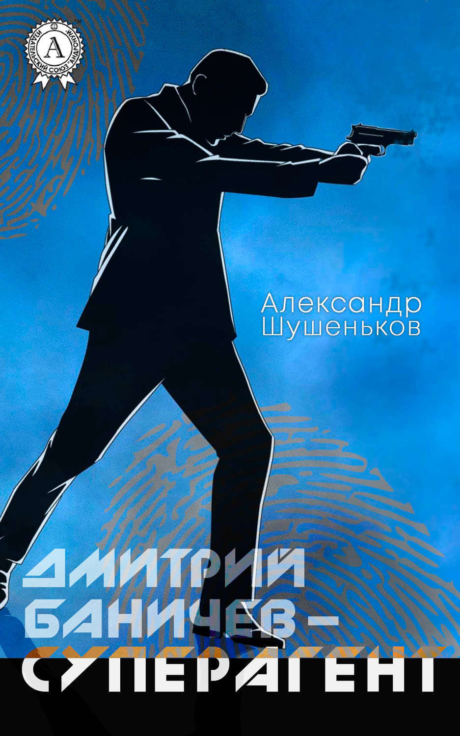 Обложка книги «Дмитрий Баничев – суперагент»