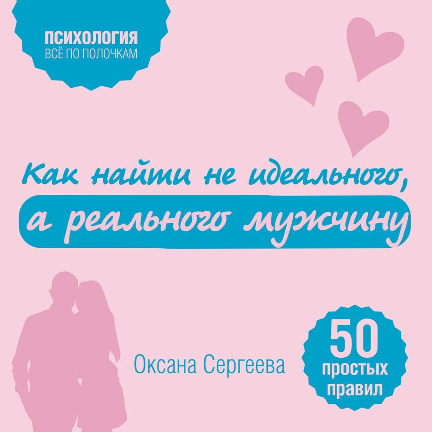 Обложка книги «Как найти не идеального, а реального мужчину. 50 простых правил»