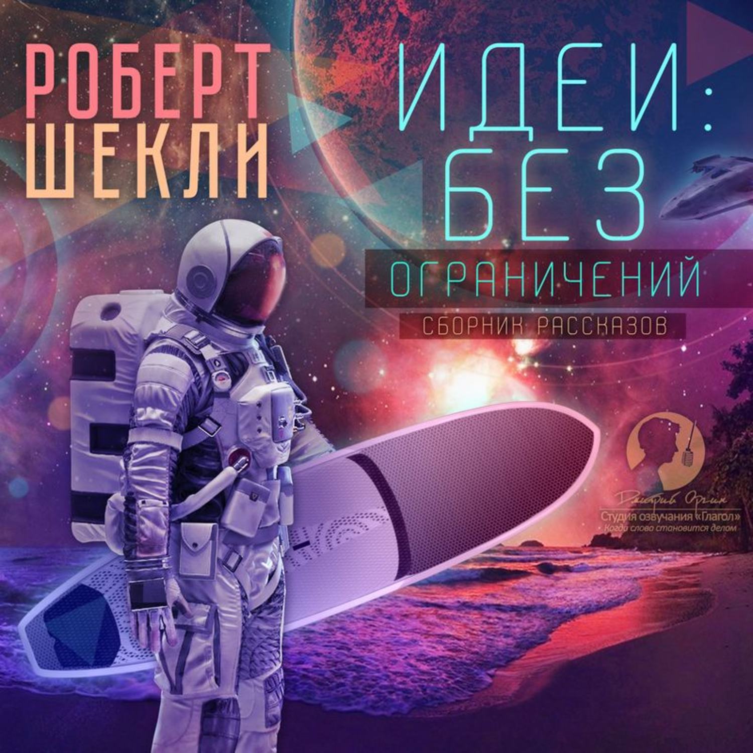 Обложка книги «Идеи: без ограничений (сборник)»