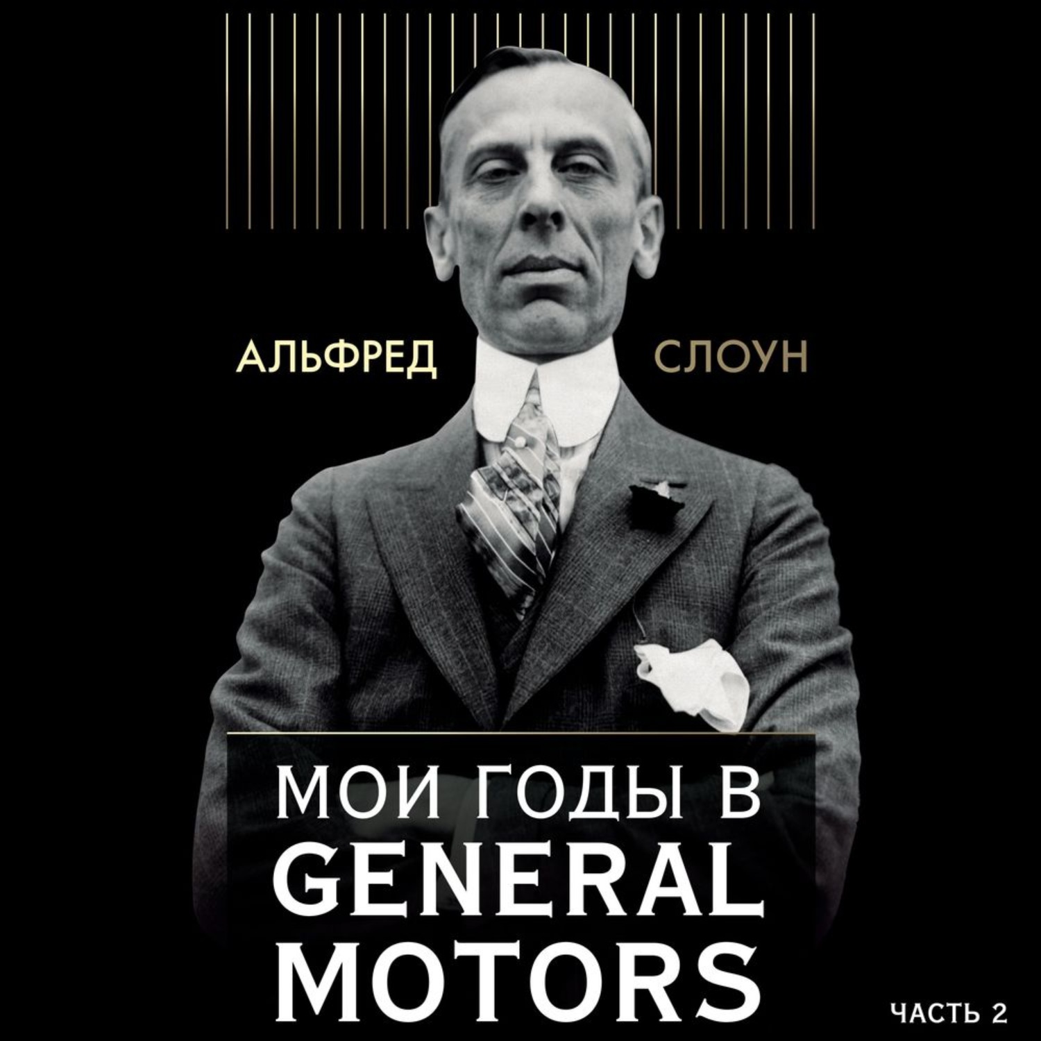 Обложка книги «Мои годы в General Motors. Часть 2»