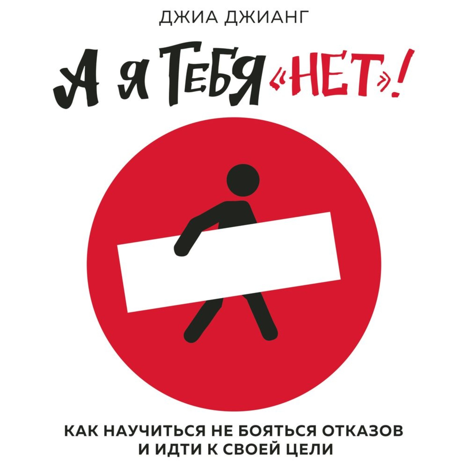 Обложка книги «А я тебя «нет». Как не бояться отказов и идти напролом к своей цели»