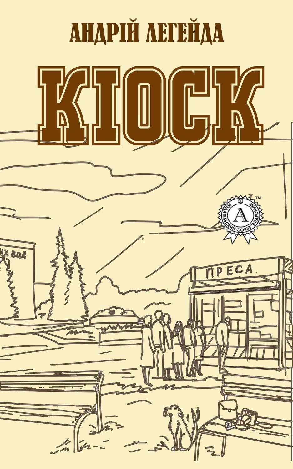 Обложка книги «Кіоск»