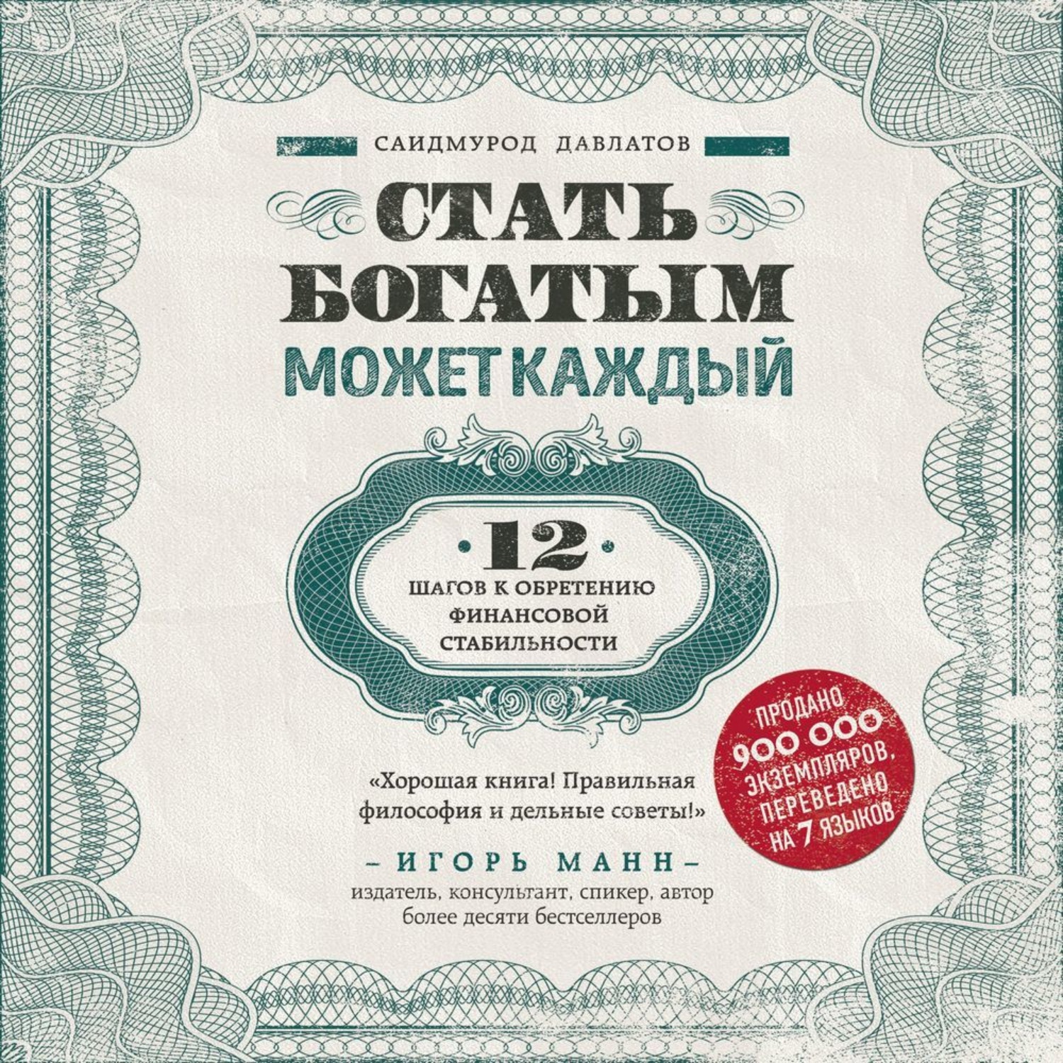 Обложка книги «Стать богатым может каждый. 12 шагов к обретению финансовой стабильности»