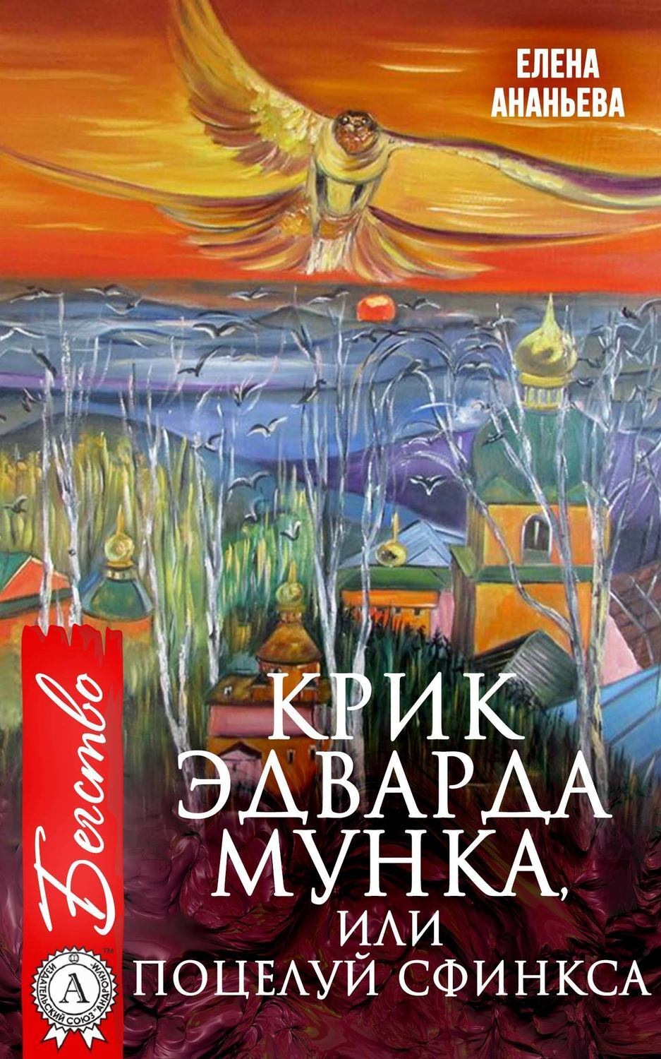 Обложка книги «Крик Эдварда Мунка, или Поцелуй сфинкса»