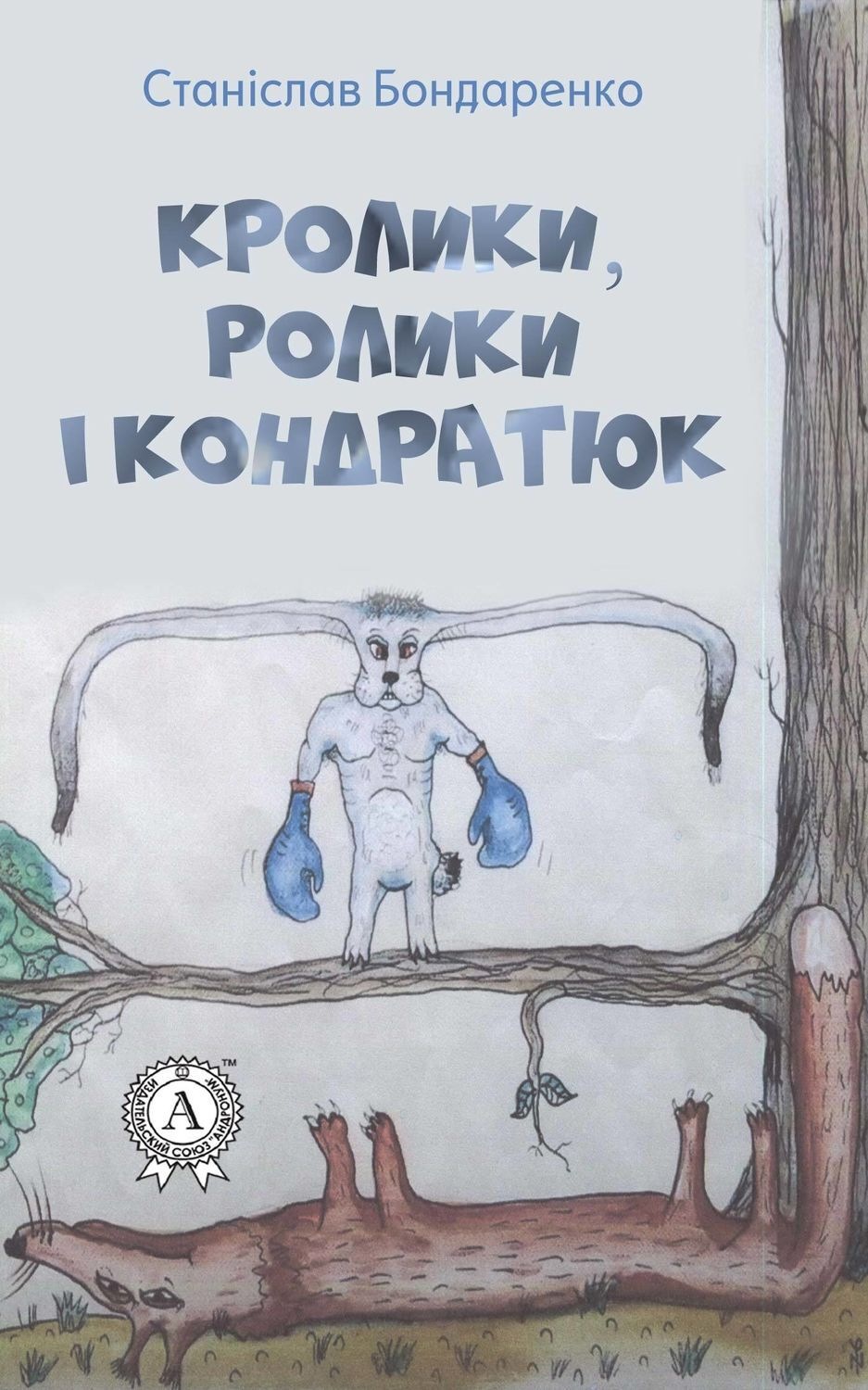 Обложка книги «Кролики, ролики і Кондратюк»