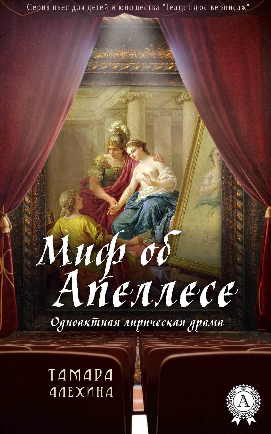 Обложка книги «Миф об Апеллесе»