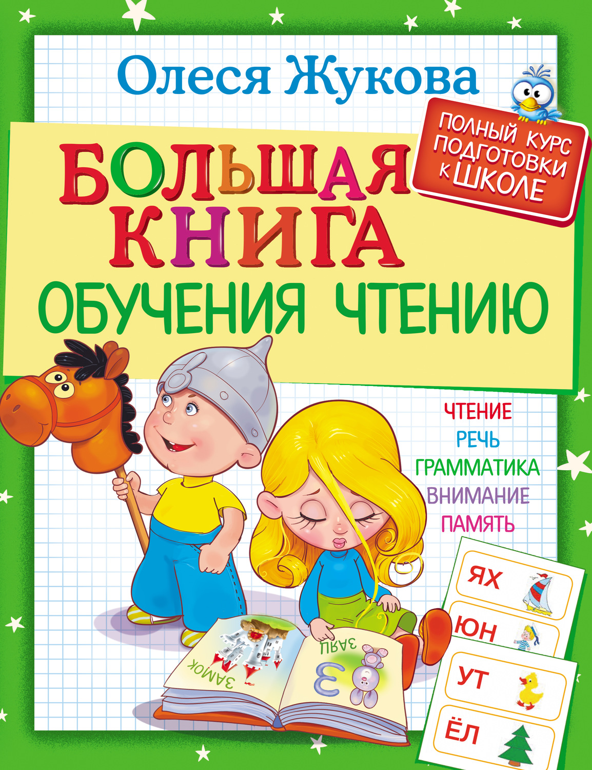 Обложка книги «Большая книга обучения чтению»