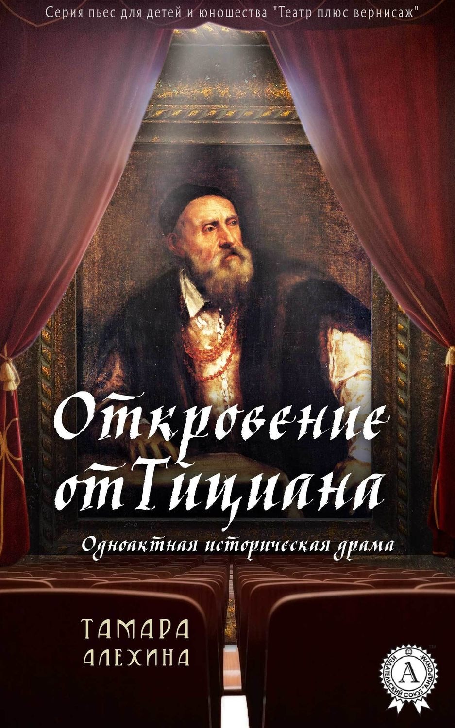 Обложка книги «Откровение от Тициана»
