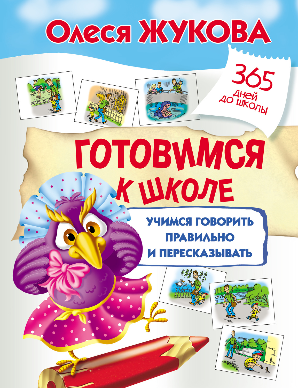 Обложка книги «Готовимся к школе: учимся говорить правильно и пересказывать»