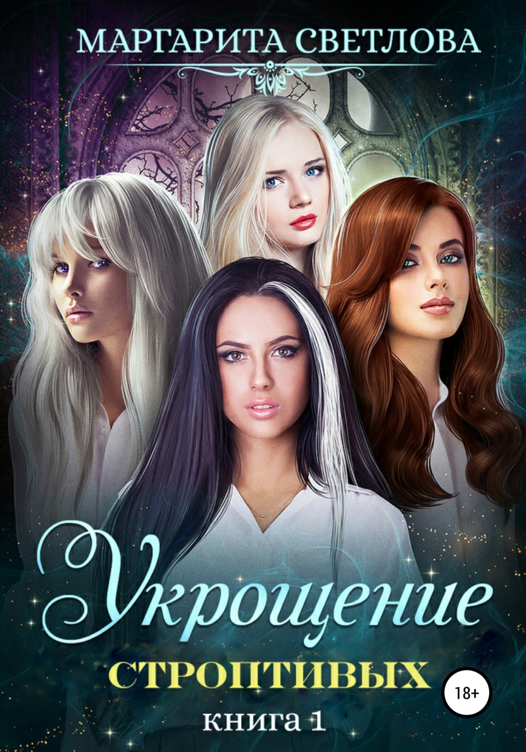 Обложка книги «Укрощение строптивых. Книга 1»