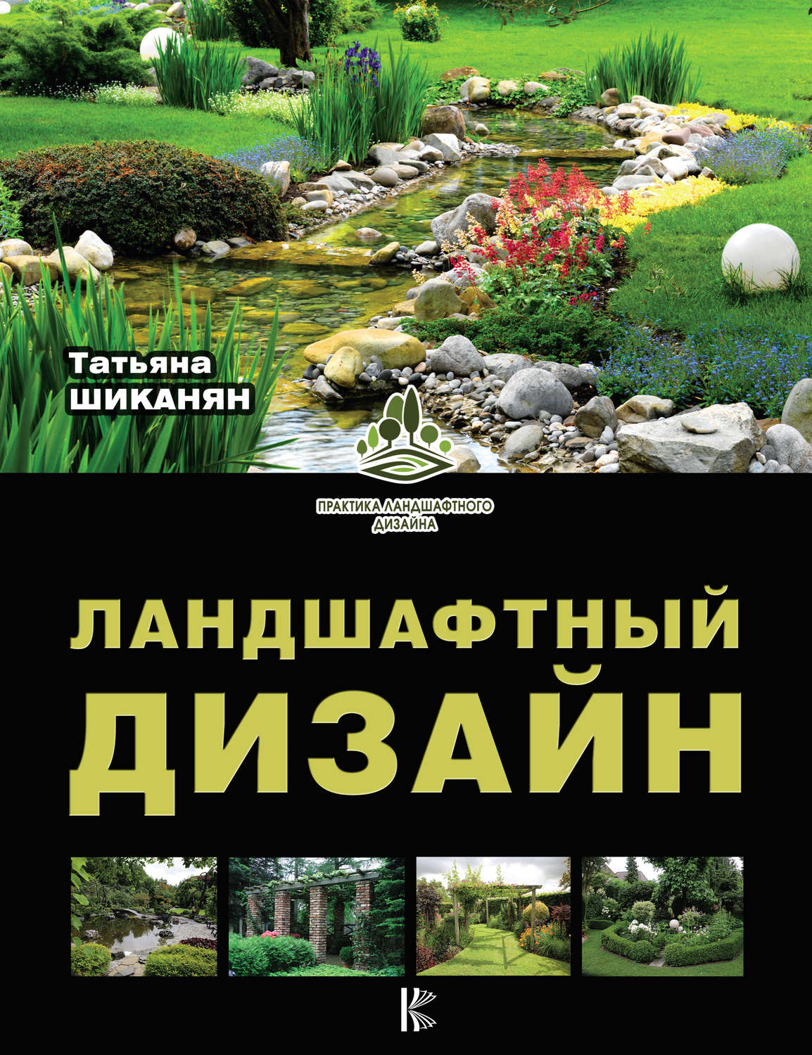 Обложка книги «Ландшафтный дизайн»