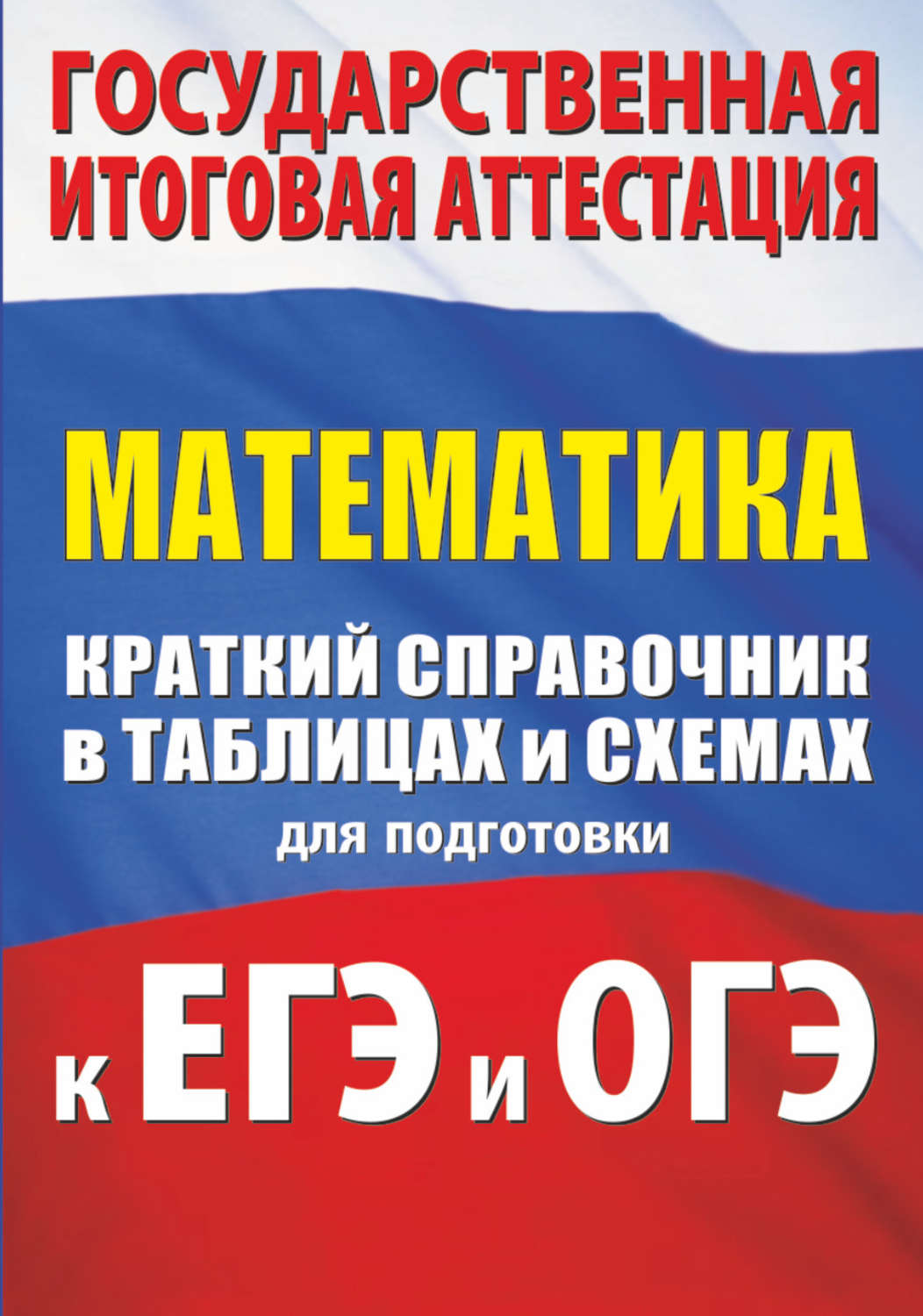 Обложка книги «Математика. Краткий справочник в таблицах и схемах для подготовки к ЕГЭ и ОГЭ»
