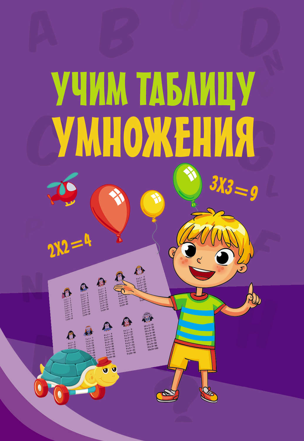 Обложка книги «Учим таблицу умножения»