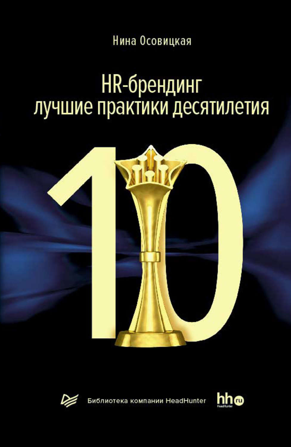 Обложка книги «HR-брендинг: лучшие практики десятилетия»