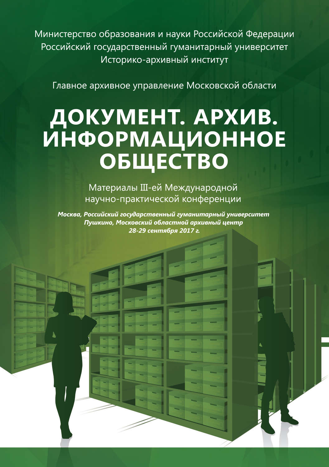 Обложка книги «Документ. Архив. Информационное общество. Сборник материалов III Международной научно-практической конференции»