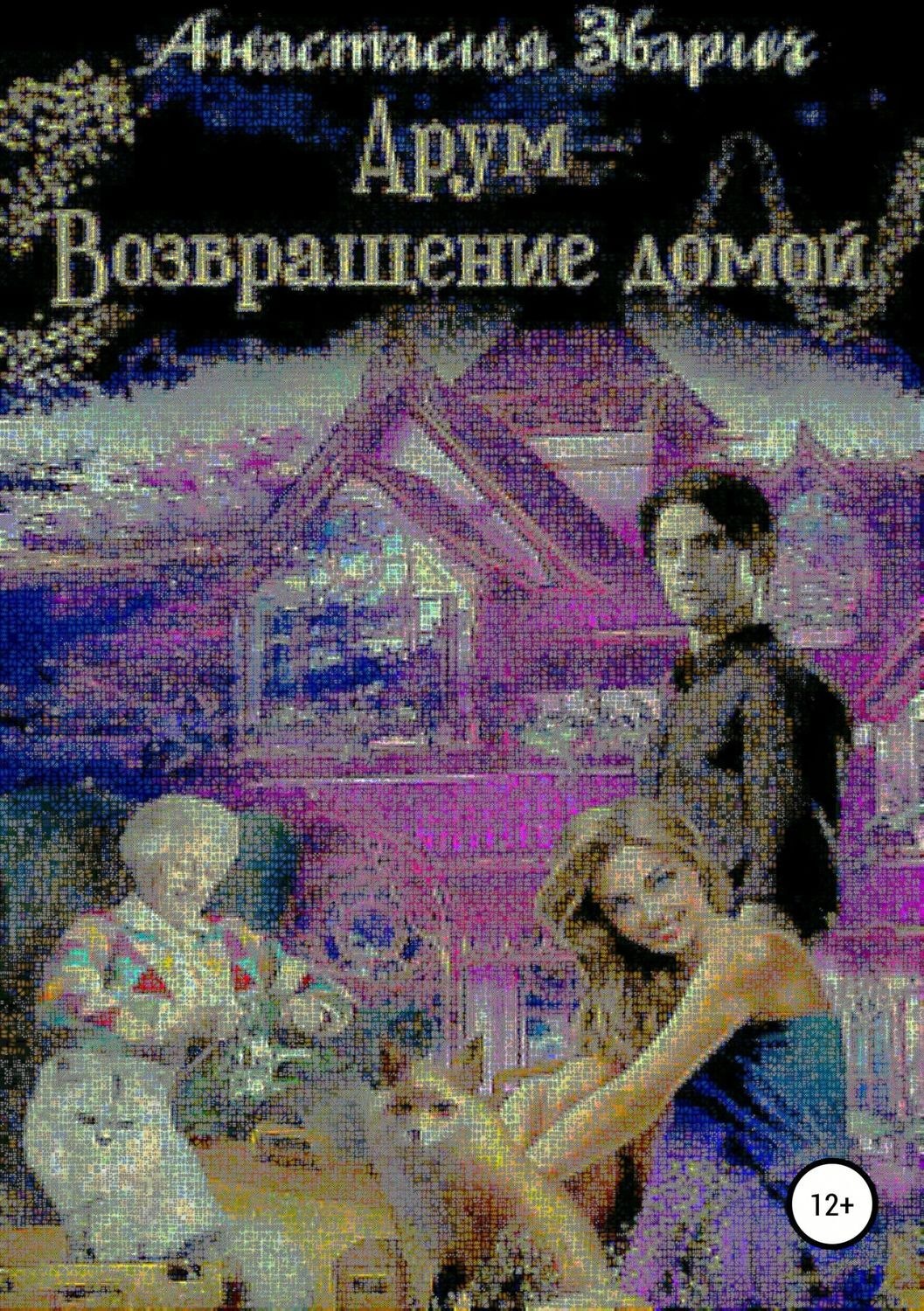 Обложка книги «Арум. Возвращение домой»