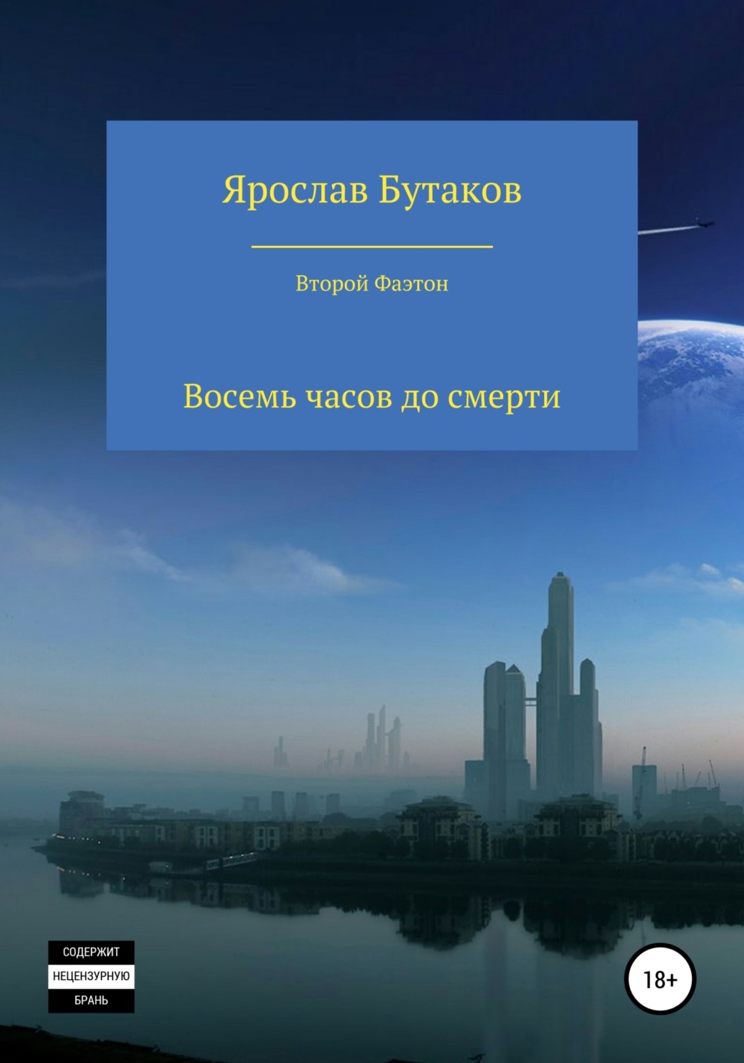 Обложка книги «Восемь часов до смерти»