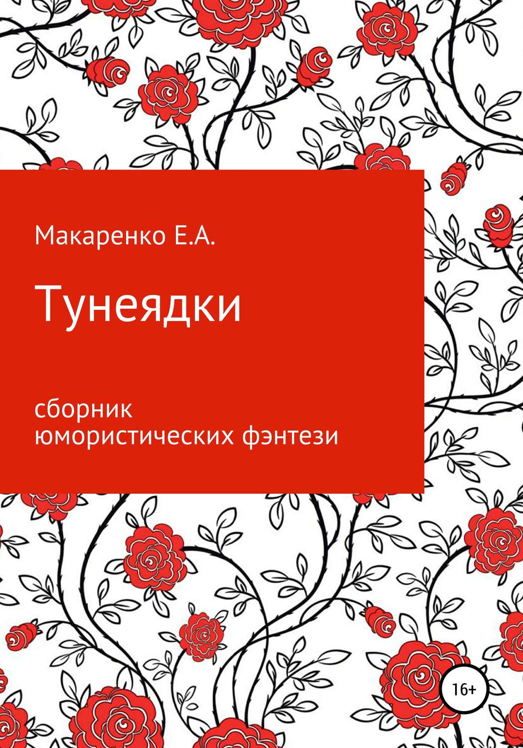 Обложка книги «Тунеядки»