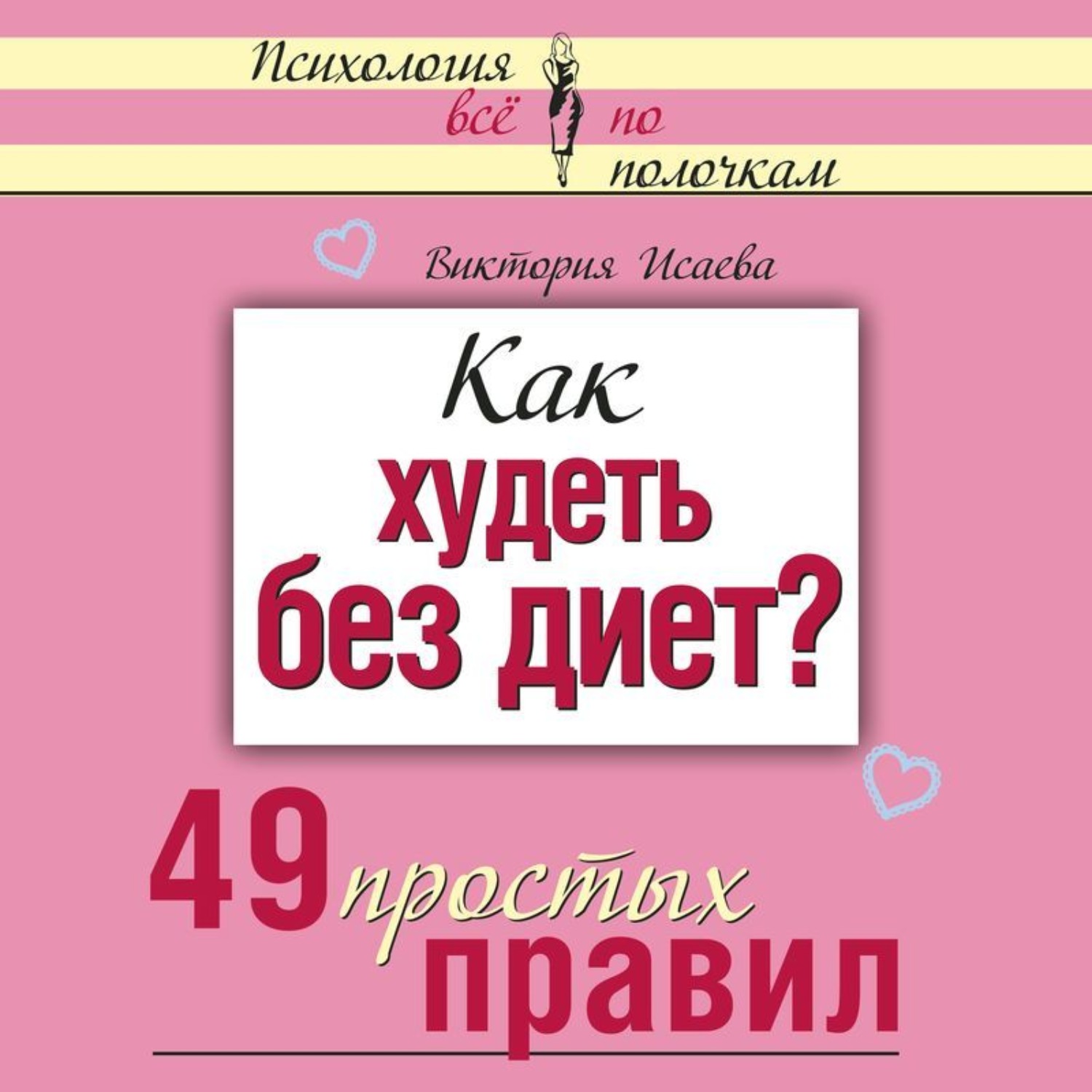 Обложка книги «Как худеть без диет? 49 простых правил»