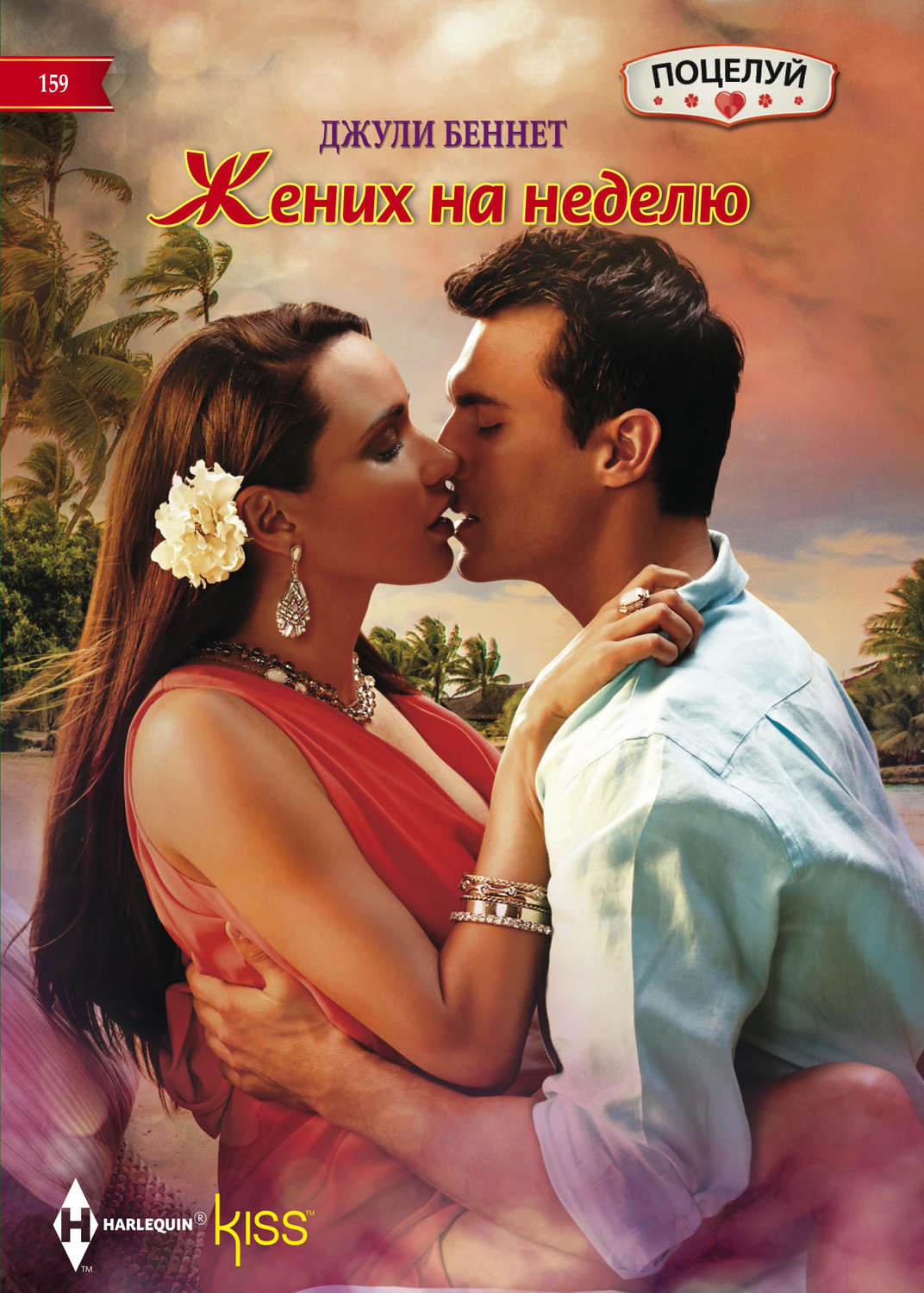 Обложка книги «Жених на неделю»