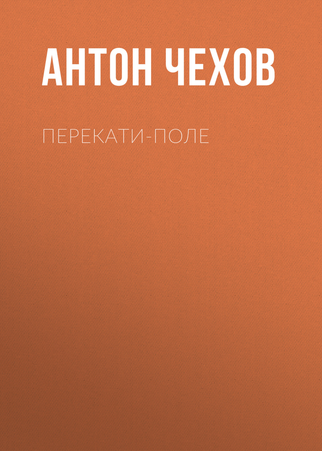 Обложка книги «Перекати-поле»